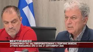 ΣΥΝΕΝΤΕΥΞΗ ΤΥΠΟΥ ΓΙΑ ΤΗΝ 34η ΕΜΠΟΡΟΒΙΟΤΕΧΝΙΚΗ ΕΚΘΕΣΗ ΔΥΤΙΚΗΣ ΜΑΚΕΔΟΝΙΑΣ