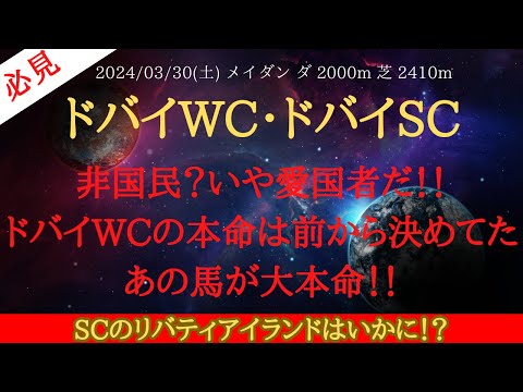 【 最終結論 】ドバイワールドカップ ドバイシーマクラシック 2024 予想 サブタイトル【中央競馬予想】