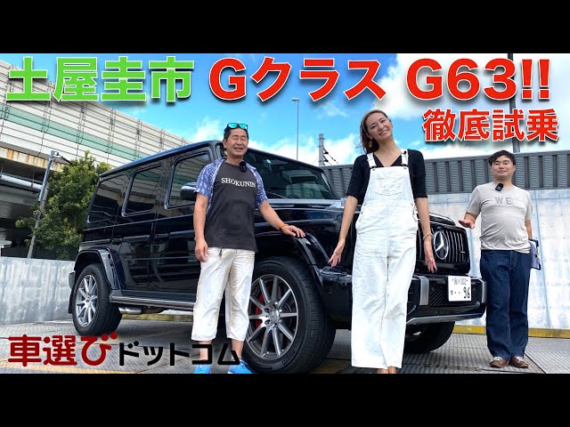 夢の中で200km/h巡行【メルセデスAMG G63】土屋圭市が試乗！工藤貴宏 近藤みやびが徹底解説！