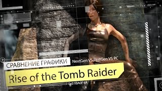 Rise of the Tomb Raider - NextGen vs. PastGen vs. PC [Сравнение графики]