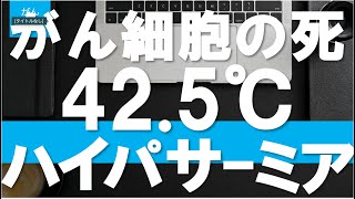 【がんリハ/43話】がん細胞に対する温熱療法・ハイパーサーミアって何？