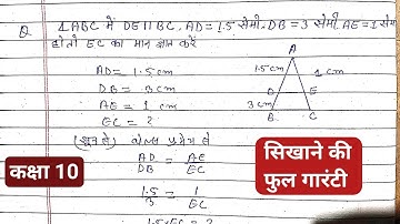 ∆ABC में DE || BC, AD = 1.5 सेमी, DB = 3 सेमी, AE = 1 सेमी हो तो EC का मान ज्ञात करें | थेल्स प्रमेय