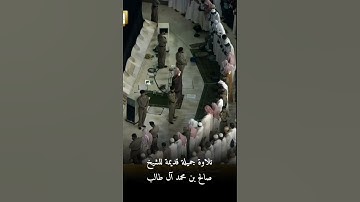 تلاوة جميلة قديمة للشيخ صالح بن محمد آل طالب #موعظة #قناة_موعظة