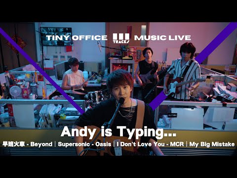 Andy is Typing【早班火車 - Beyond｜Supersonic - Oasis｜I Don't Love You - MCR｜My Big Mistake 】3Tracks EP96