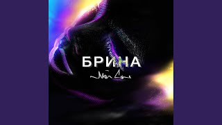 Мой сон - Брина