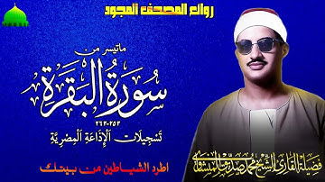 تسجيل ستوديو نادر من الاذاعة المصرية لما تيسر من سورة البقرة 253_263 فضيلة الشيخ محمد صديق المنشاوي