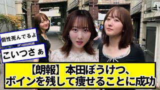 【朗報】本田望結、痩せることに成功ｗｗｗｗ【ネットの反応】＃美女bra