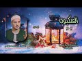 الشيخ كامل يوسف البهتيمي سورة العنكبوت 46 69 بجودة أصلية لأول مـرة