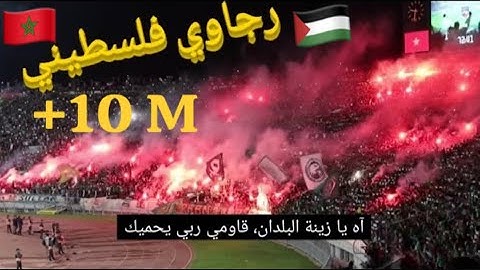روعة أغنية رجاوي فلسطيني من مباراة الرجاء و هلال القدس الفلسطيني