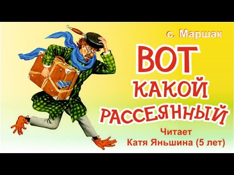 'Вот какой рассеянный'