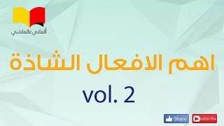 تعلم اللغة الالمانية # الماني عالماشي (120)  الأفعال الشاذة 2 (Unregelmäßige Verben 2)