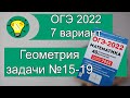 ОГЭ-2022 Вариант 7 Геометрия задачи №15-19 Лысенко