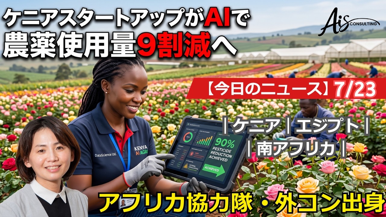 アフリカ ニュース 20260723 by AIS Consulting