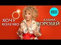 Елена Воробей – Хочу колечко (Single 2024)
