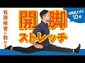 開脚できるようになるストレッチ方法【毎日10分！お風呂上りに】