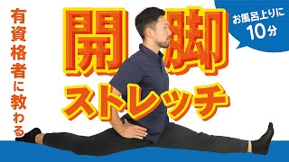 開脚できるようになるストレッチ方法【毎日10分！お風呂上りに】