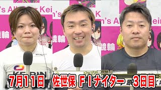 7月11日　佐世保 【FⅠ】ナイター　～ S級・A級・ガールズ ～　オッズパーク杯　3日目