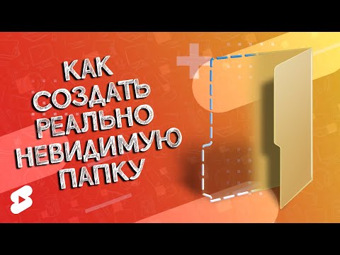 ЛАЙФХАК: Как создать ДЕЙСТВИТЕЛЬНО невидимую папку #Shorts