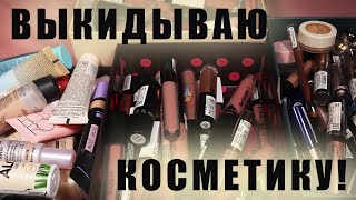 Косметика В МУСОРКУ! - 3кг просрочки и продуктов, с которыми не подружилась