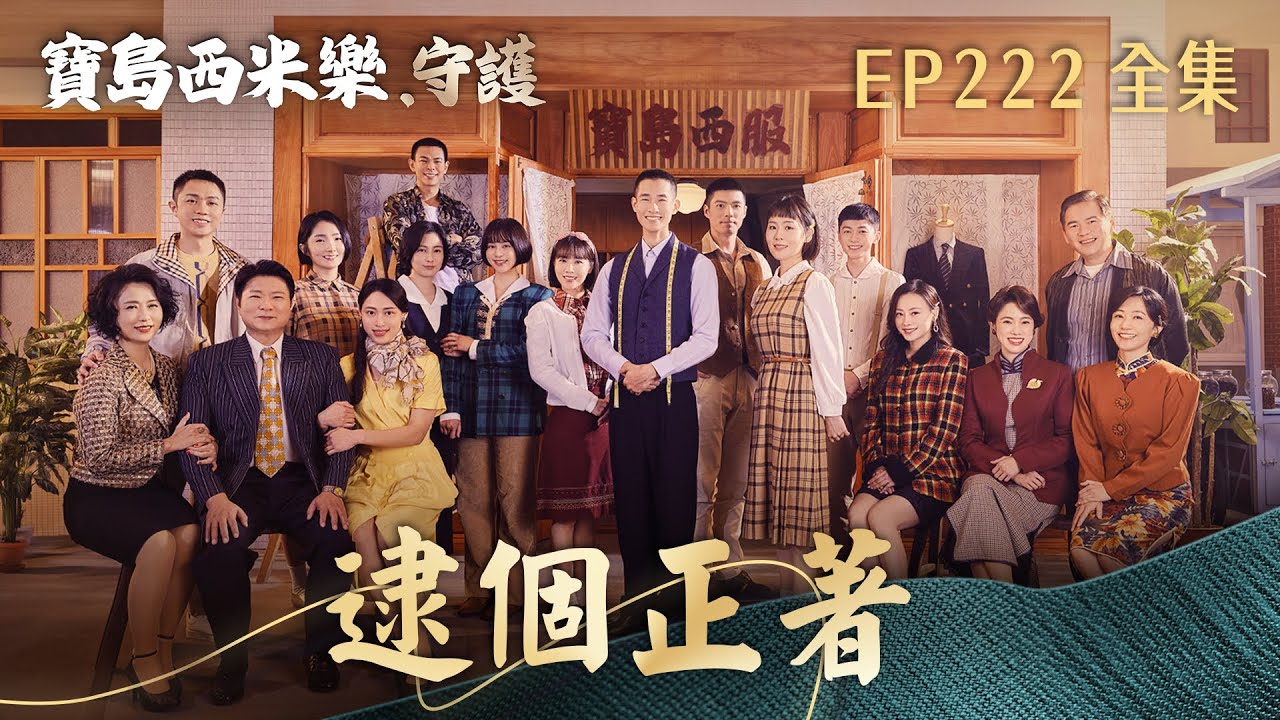 【寶島西米樂 守護】第222集 逮個正著 | 台視八點檔年度大戲 | FORMOSA SEBIRO EP222【全】