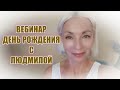 Вебинар/Прямой эфир &quot;День рождения с Людмилой&quot;