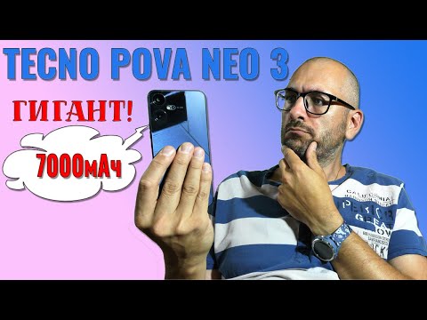 Автономный гигант! Tecno Pova Neo 3 честный обзор