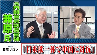 元内閣官房副長官補　兼原氏「日米欧一体で中国に対抗」