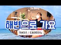 🇰🇷[드럼🥁앤피아노🎹](키보이스 / 해변으로 가요)(Key Voice/ Let&#39;s go to the beach)