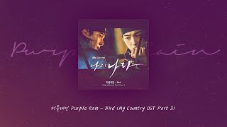 【韓中字】퍼플레인 Purple Rain – Bird (나의나라OST Pt.3)