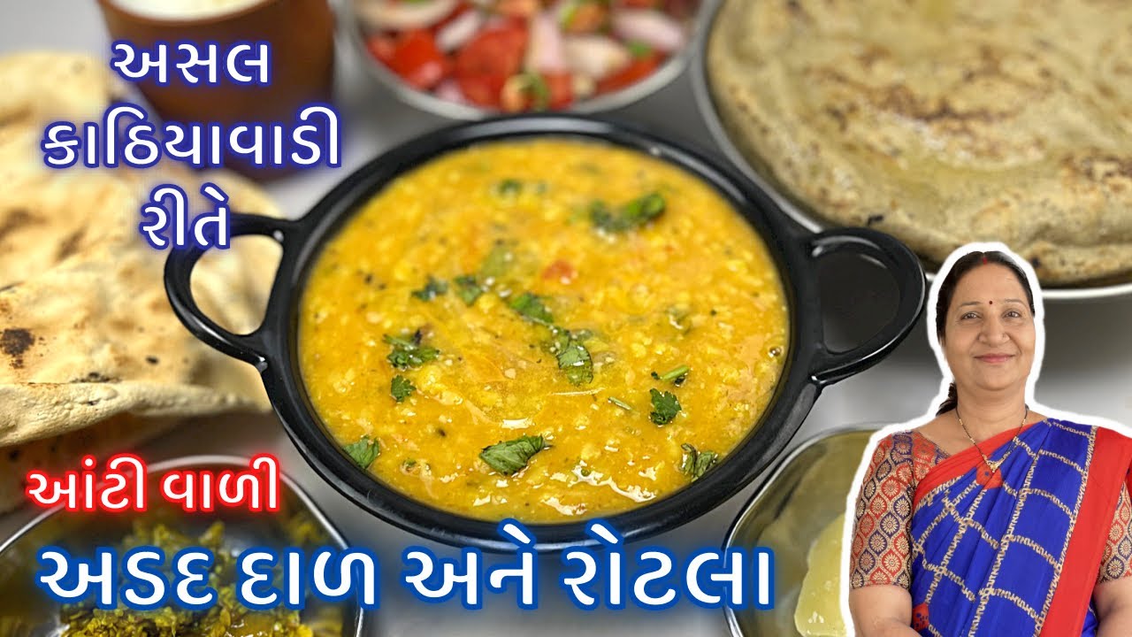 કાઠિયાવાડી ભાણું : આંટી વાળી અડદની દાળ અને બાજરાનો રોટલા કેવી રીતે બનાવવા - Adad ni daal ane Rotlo