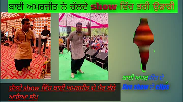 ਬਾਈ ਅਮਰਜੀਤ ਦੇ live show//Bai Amarjit funny video /Bai Amarjit