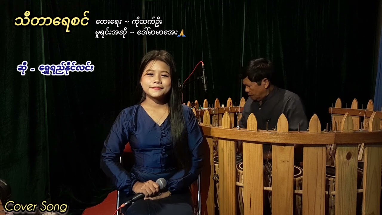 🔹သီတာရေစင် ၊ ရေး✍️ကိုသက်ဦး ၊ မူရင်းအဆို-ဒေါ်မာမာအေး ၊ ယခုဆို - ရွှေရည်နိုင်လင်း