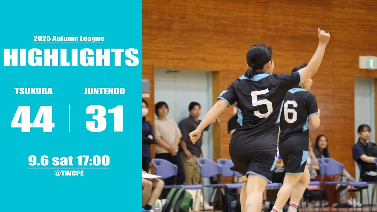 【筑波大学VS順天堂大学】リード許すも揺るがぬ強さ、速攻で得点を重ね3勝目｜2025秋季リーグハイライトround3