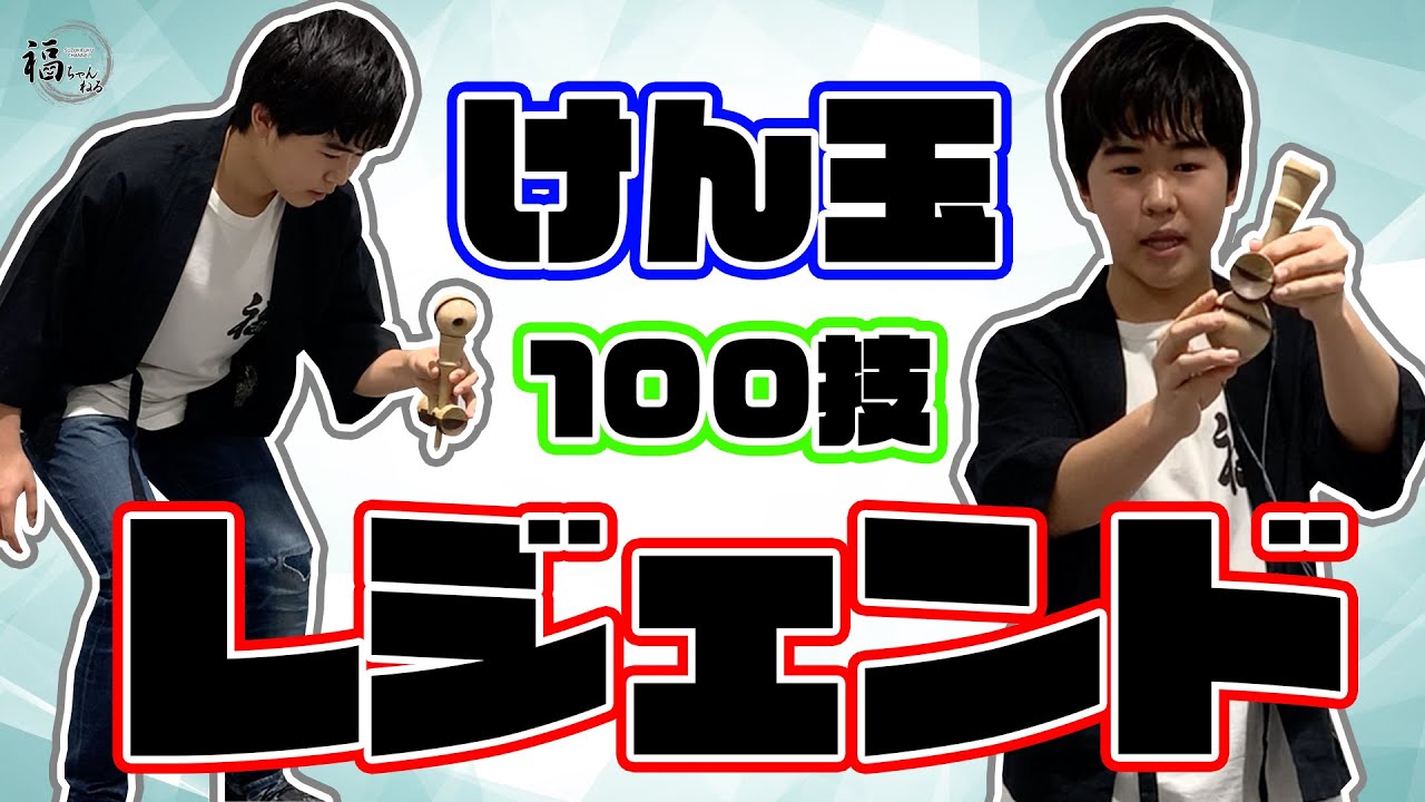 鈴木福けん玉100技挑戦18「レジェンド」 - YouTube