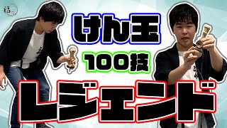 鈴木福けん玉100技挑戦18「レジェンド」 - YouTube