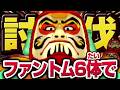 【妖怪ウォッチ3】極やりこみ『だるまっ塔編 / ファントム縛り』19日目