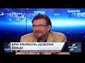 Програма Євгена Кисельова ПІДСУМКИ від 29 жовтня 2018 року