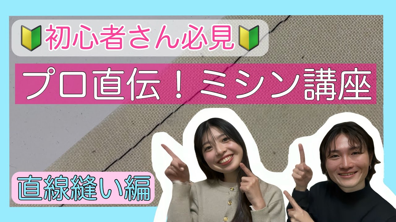 【初心者ミシン】基本の直線縫い・ミシンの扱い方