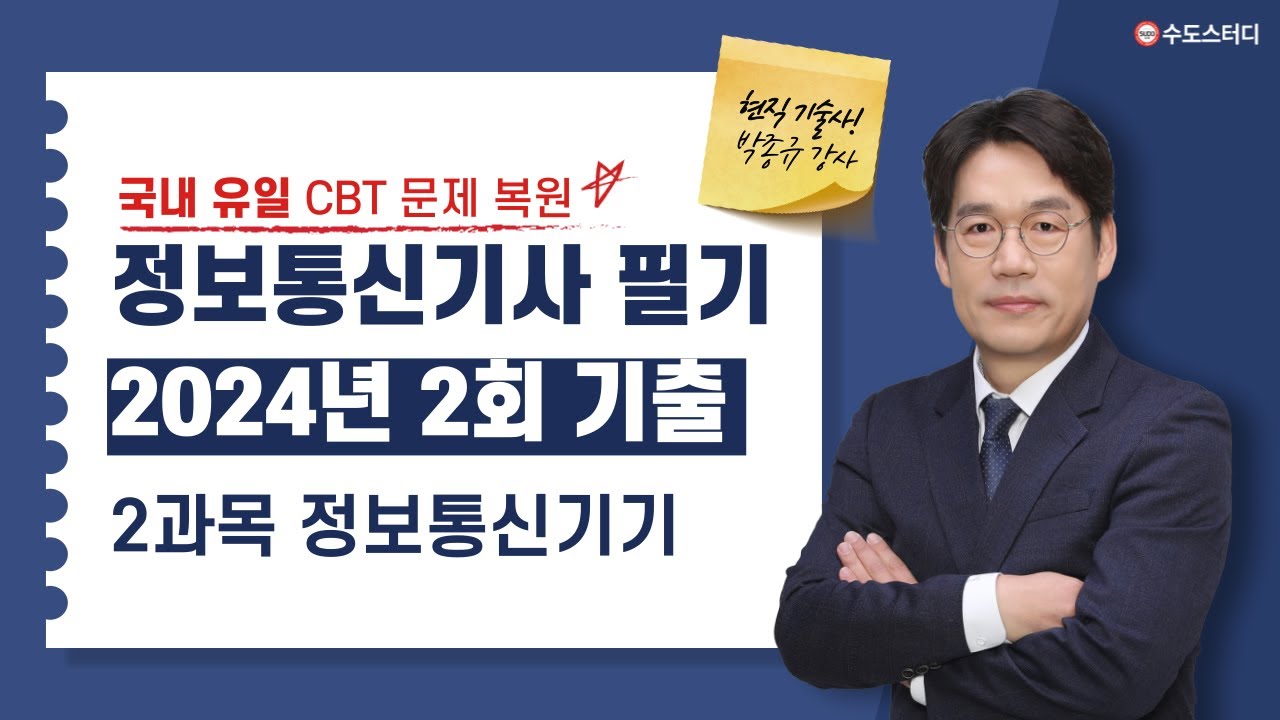 정보통신기사 2024년 2회 필기 기출해설 [정보통신기기] CBT 복원 문제