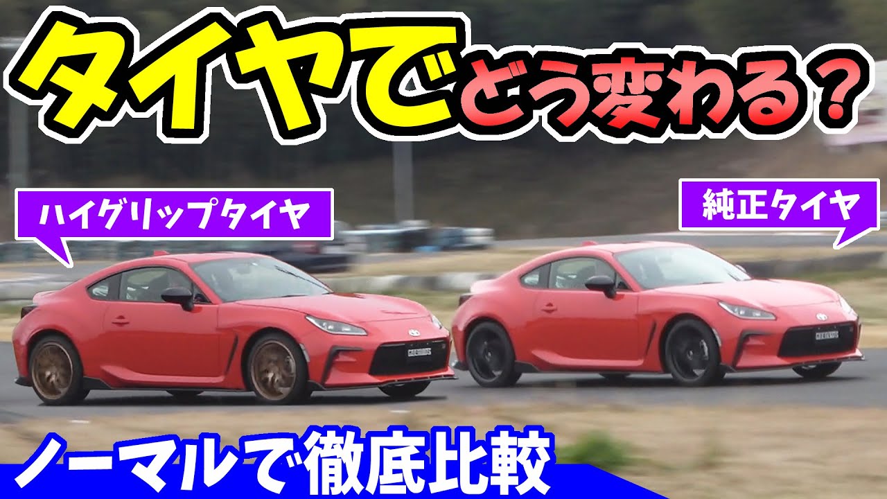 Gr 86 タイヤをハイグリップに交換したら 走り どう変わる Youtube
