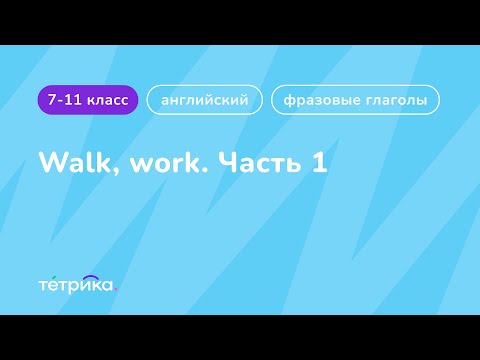 Фразовые глаголы | Walk, work (часть 1)