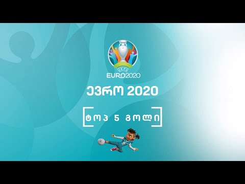 #ევრო2020 პირველი ტურის Top-5 გოლი