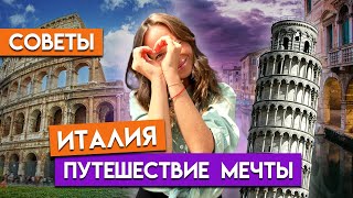 Италия это НЕДОРОГО?! / Что посмотреть в Италии?