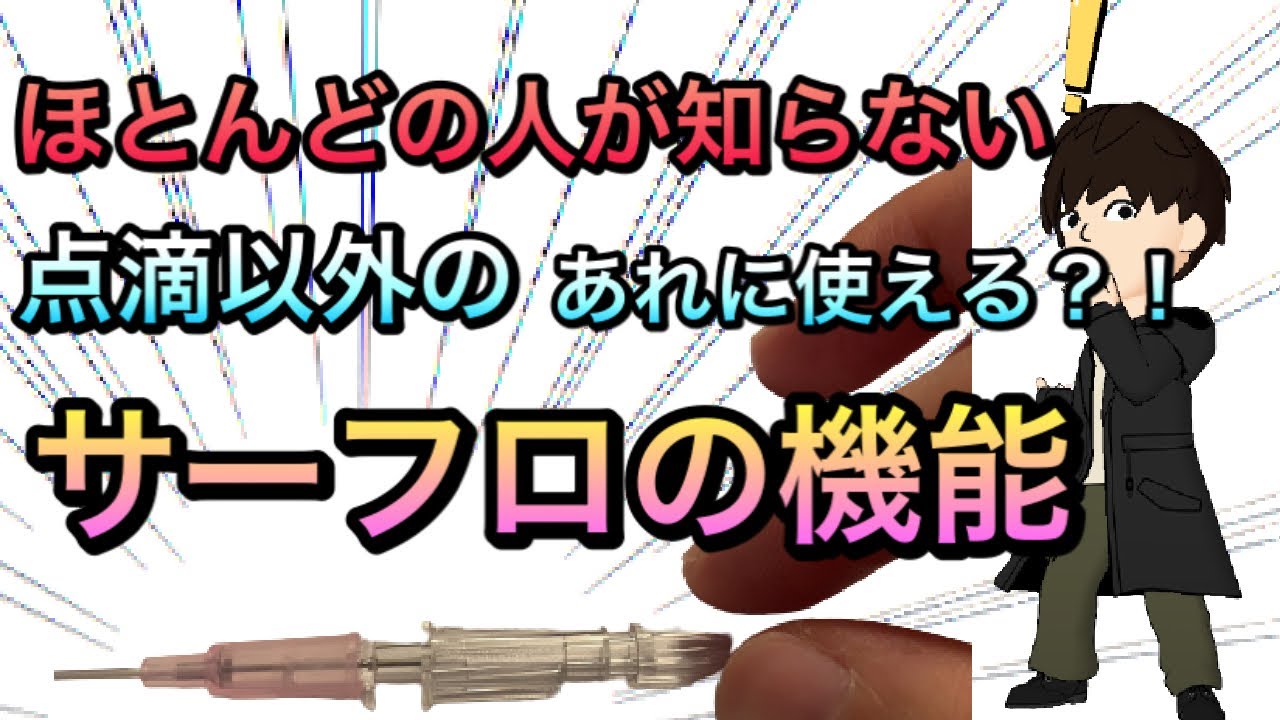 覚えておくと便利な点滴以外のサーフロの使い方