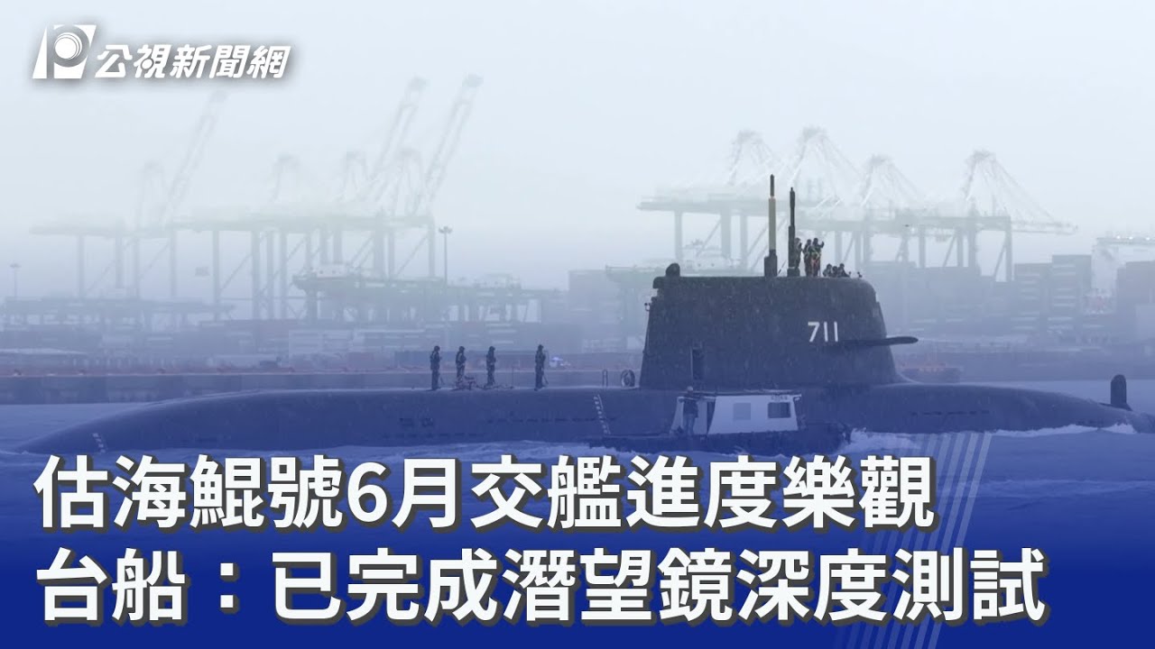 估海鯤號6月交艦進度樂觀 台船：已完成潛望鏡深度測試｜20260206 公視晚間新聞
