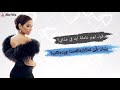 شيرين - اسأل عليا بەژێرنووسی كوردی و عربي | Sherine - Esaal Alayia Arabic / Kurdish Lyrics