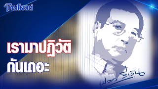 เปลวสีเงิน : 'เรามาปฏิวัติกันเถอะ'