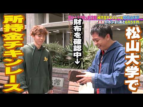 [How much money do college students have?] Goodbye, rival! Cash-on-hand chicken race!