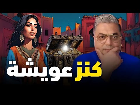 عويشة وخوتها الغدارة