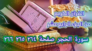 القرآن الكريم الجزء الرابع عشر سورة سورة الحجر صفحة ٢٦٤ ٢٦٥ ٢٦٦ QURAN KARIM SURAT ALHEJR 264 265 266